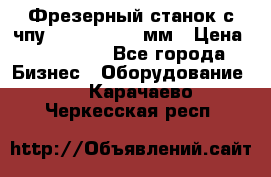 Фрезерный станок с чпу 2100x1530x280мм › Цена ­ 520 000 - Все города Бизнес » Оборудование   . Карачаево-Черкесская респ.